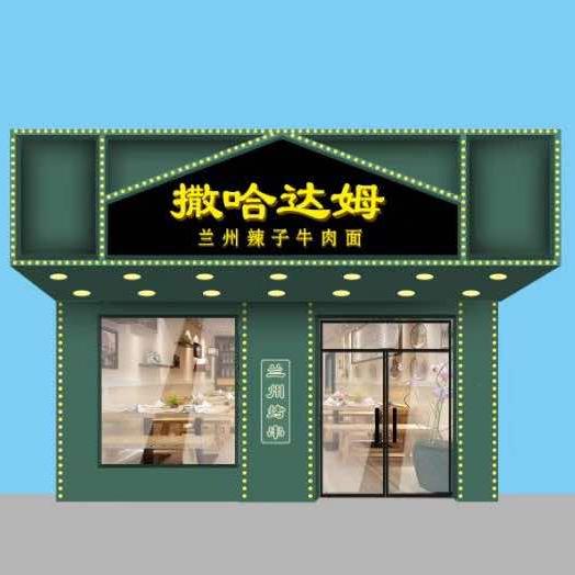 牡丹江撒哈达姆兰州辣子牛肉面官方号