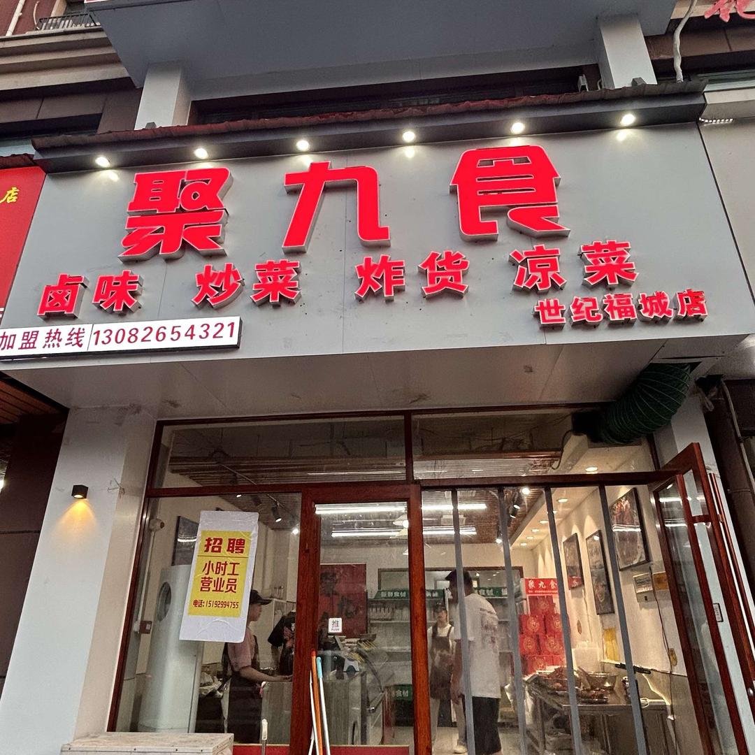 聚九食