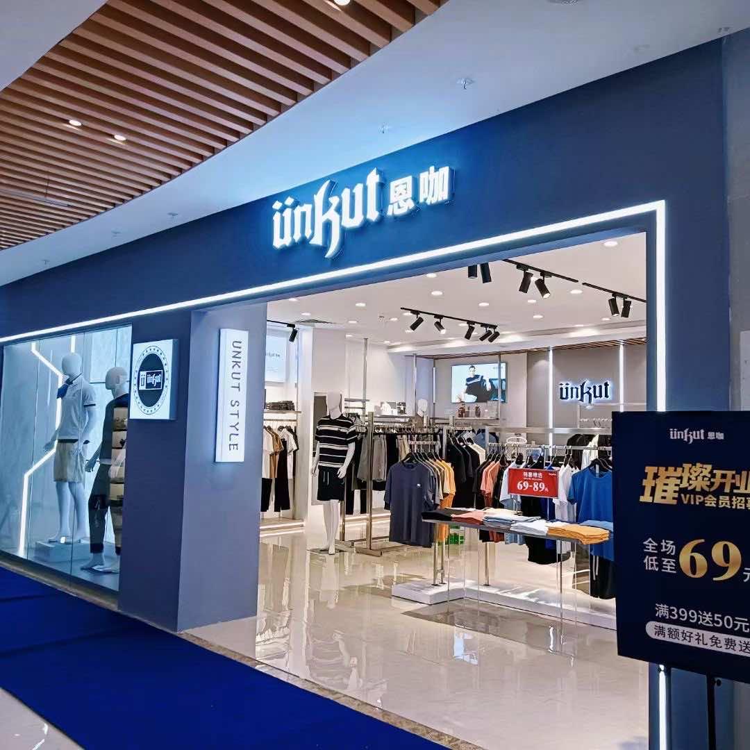 惠州乌石Unkut恩咖&乖一点男女集合店