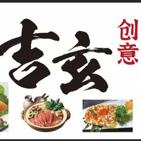 吉玄料理官方号（东海店）