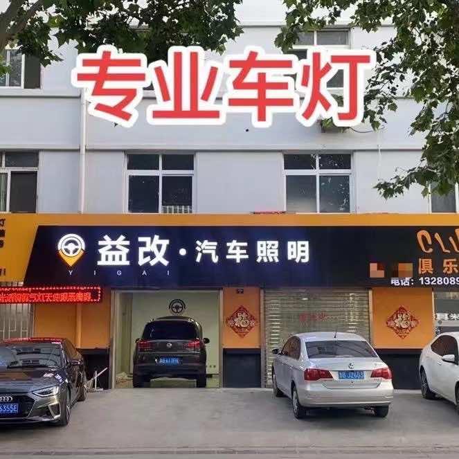 益改汽车照明