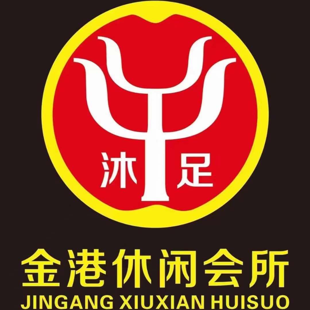 金港国际休闲娱乐会所