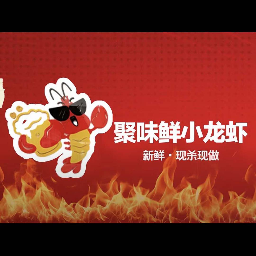 聚味鲜小龙虾（合浦店）
