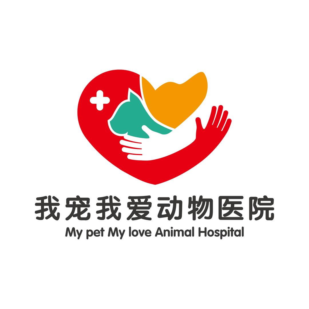 我宠我爱动物医院