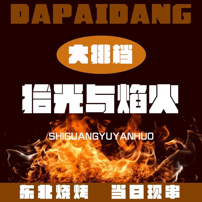 拾光焰火大排档官方号