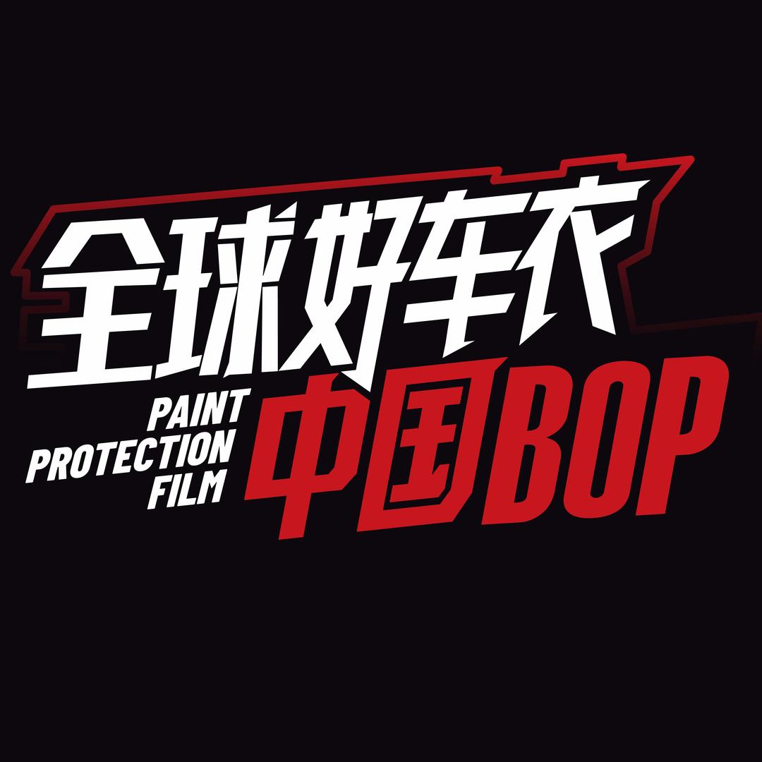 BOP保镖·陕西宏景汽车贴膜