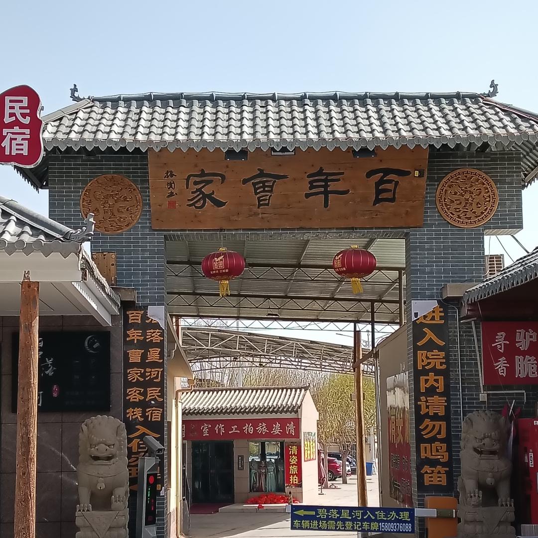 敦煌百年曹家民宿