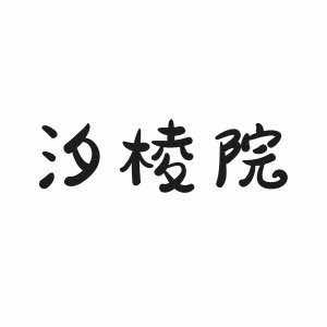 汐棱院客栈