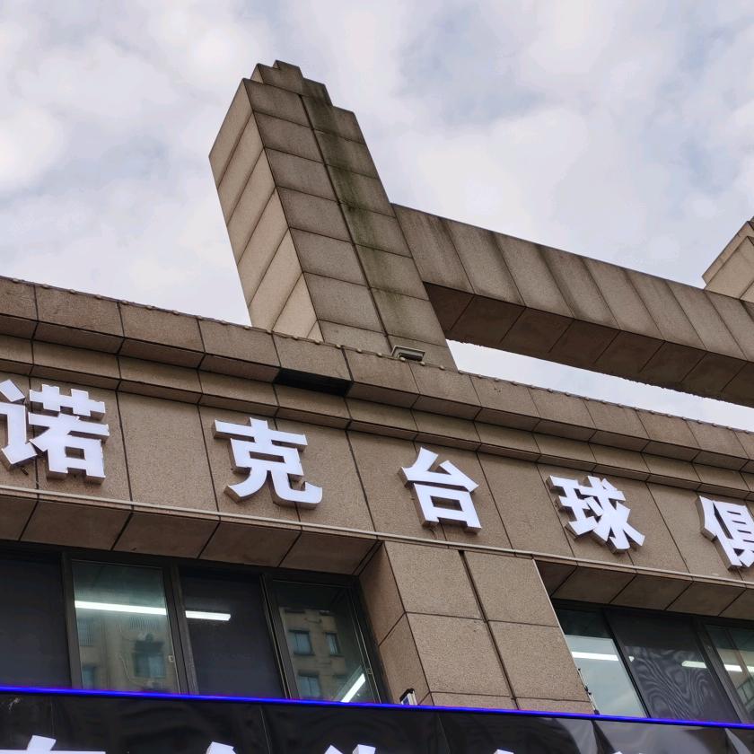 8诺克台球俱乐部