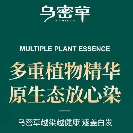 乌密草植物染发(江源女王店)