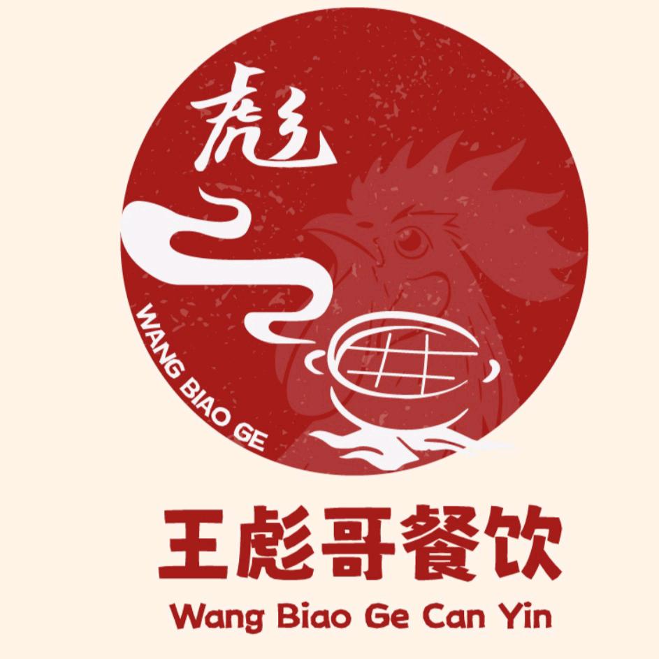 王彪哥餐饮柴火鸡(屏山店)专用号