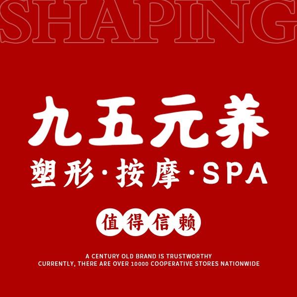 九五元养SPA美体（金鹏店）