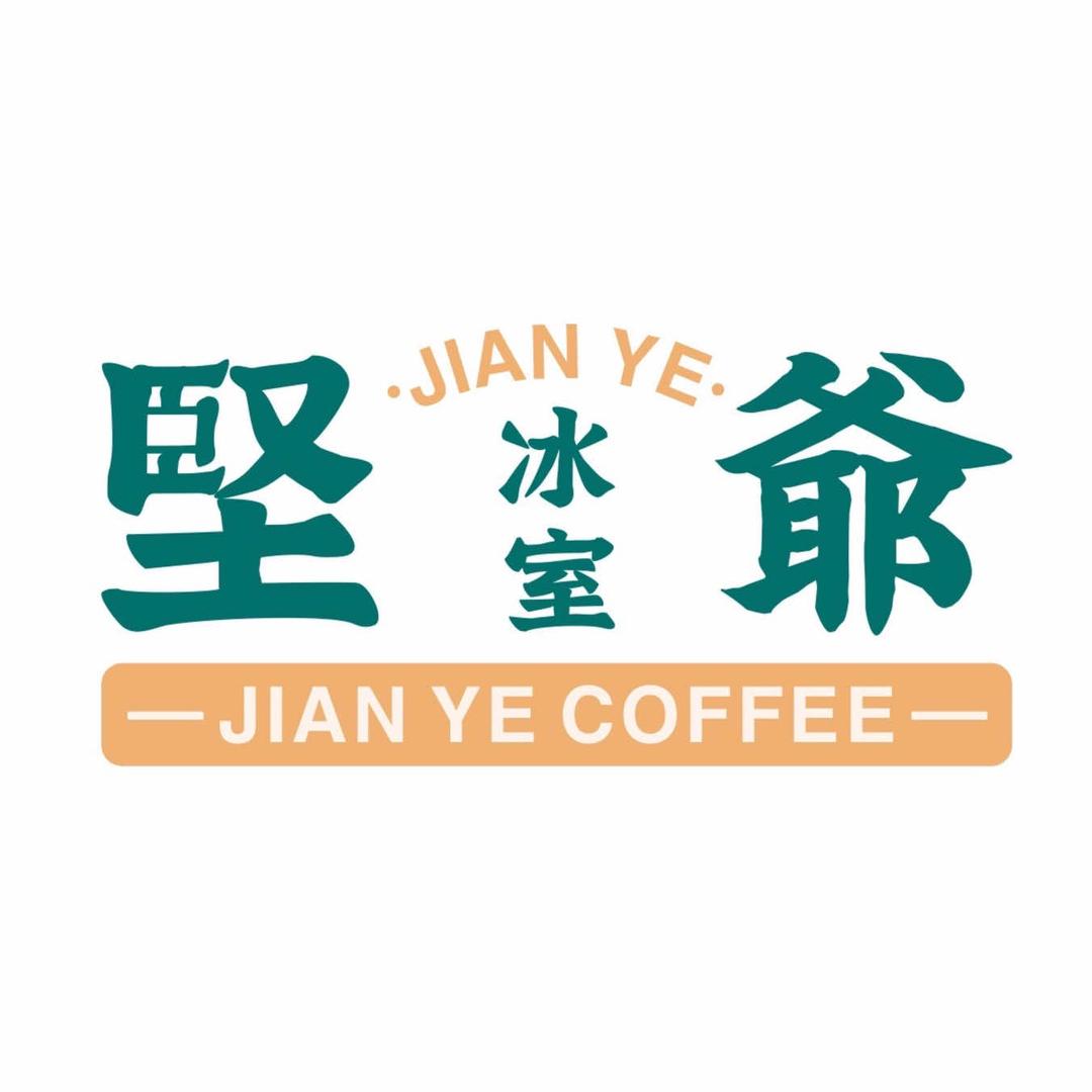 坚爷香港大排档·冰室