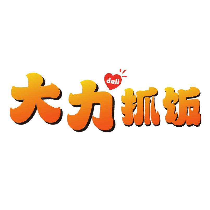 廊坊大力抓饭师范学院店