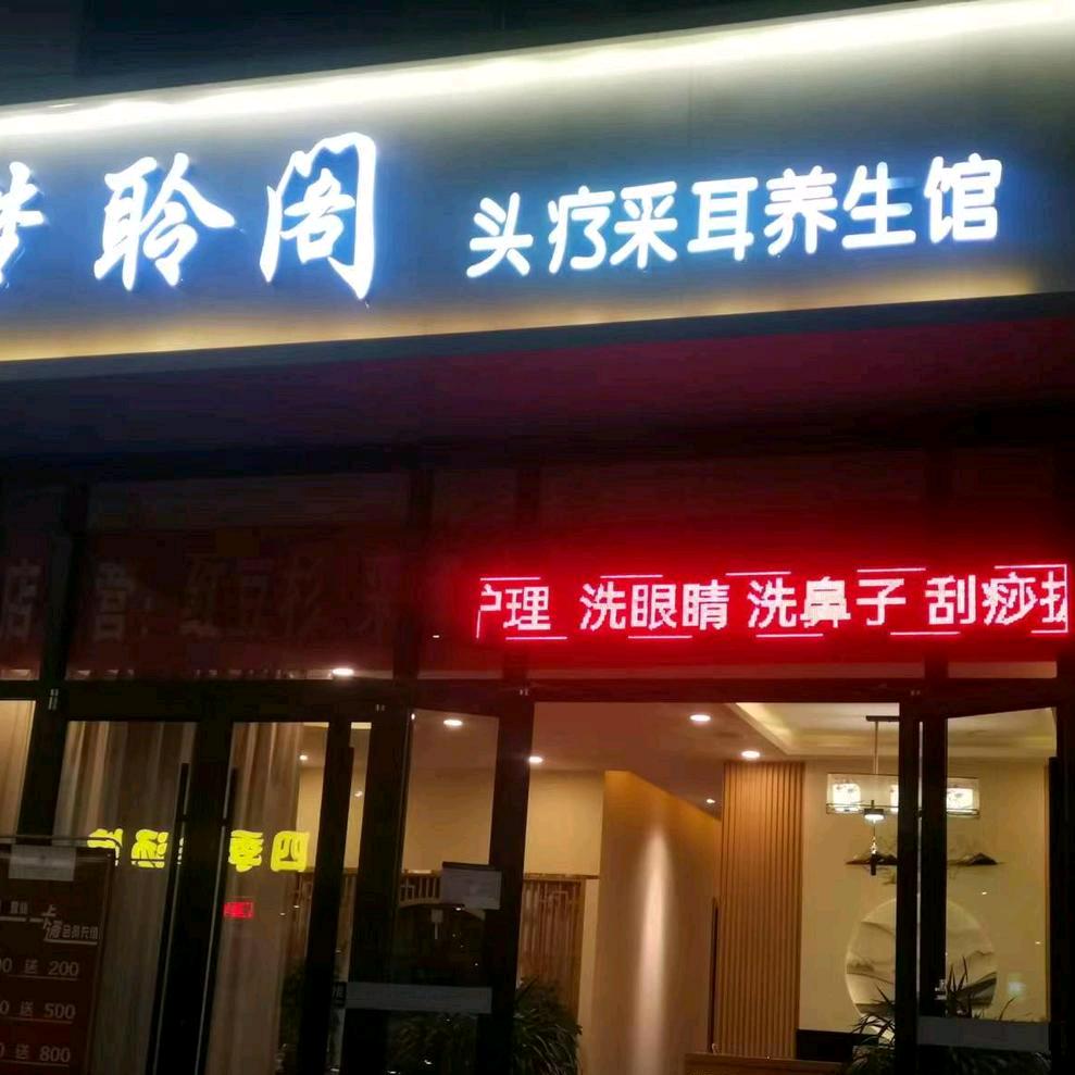 梦聆阁