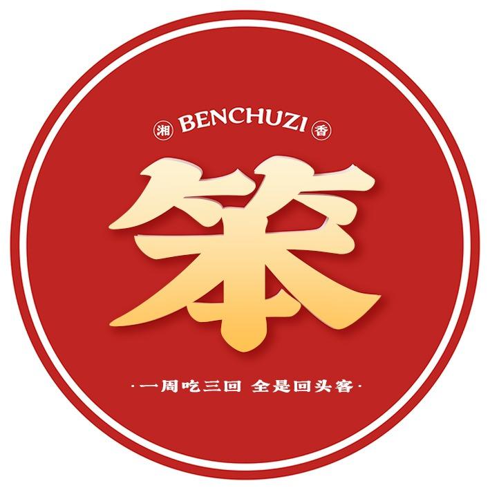 笨厨子下饭菜馆（总部）