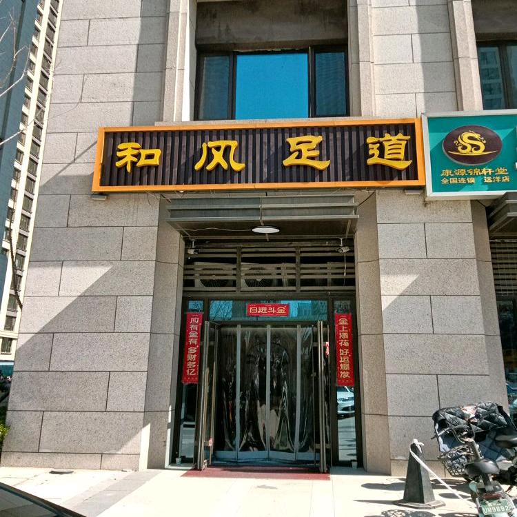 和风足道养生馆