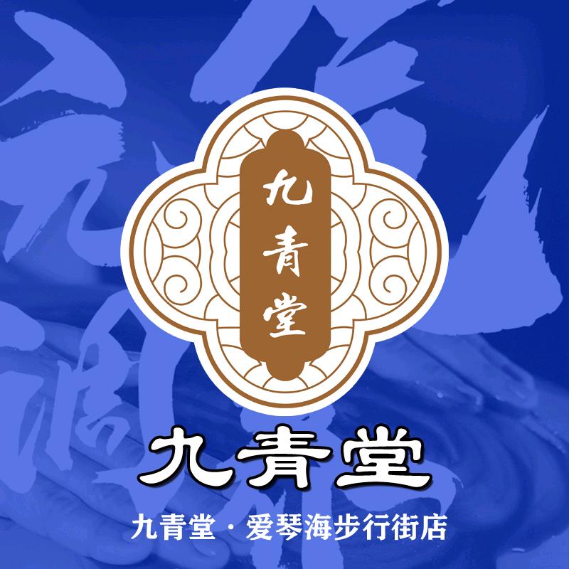 九青堂·按摩调理（廿三里店）