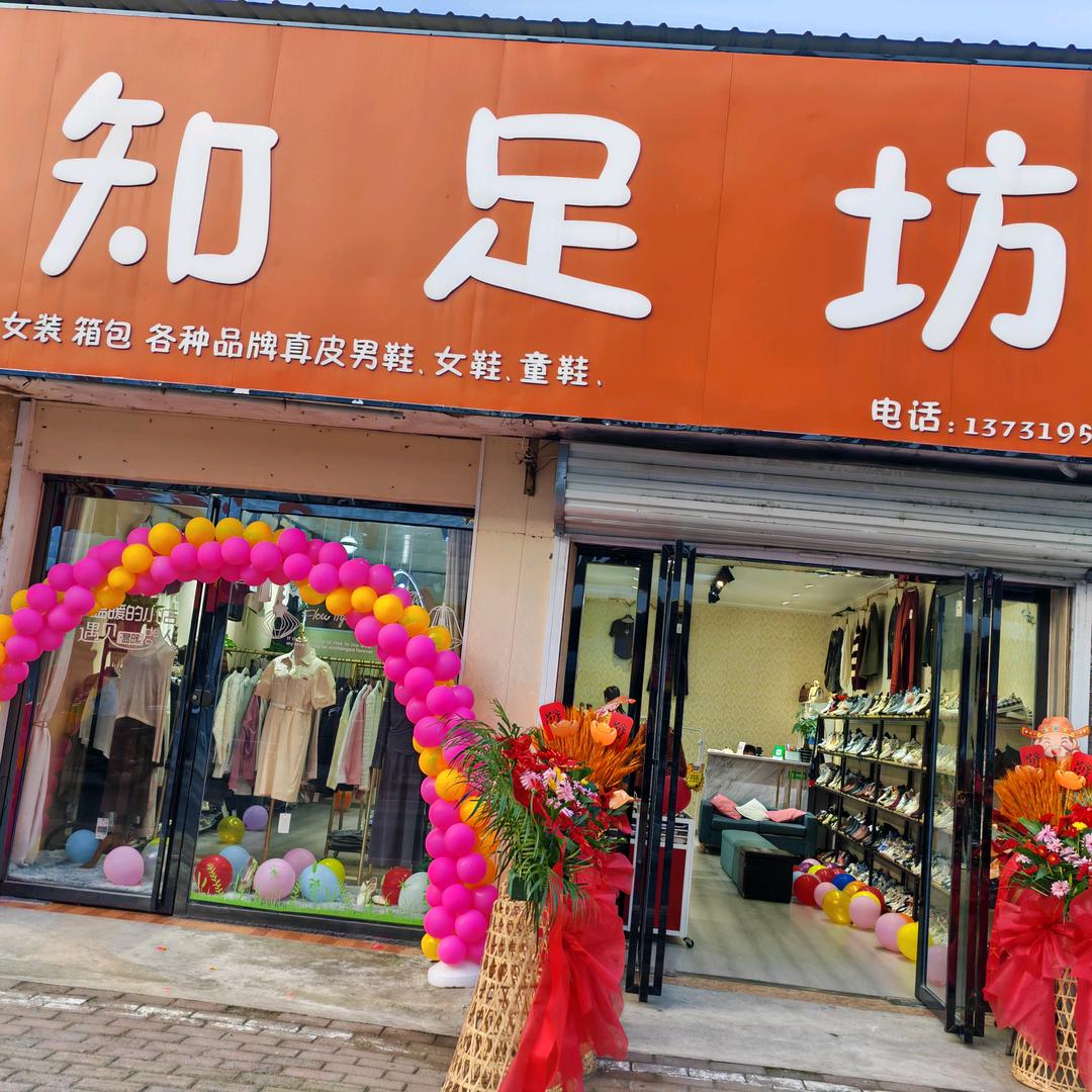 知足坊(020县道店)官方号