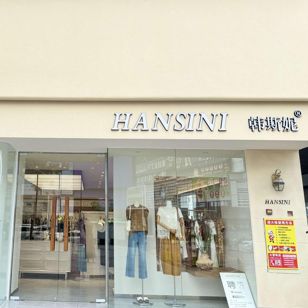 韩斯妮HANSINI官方号