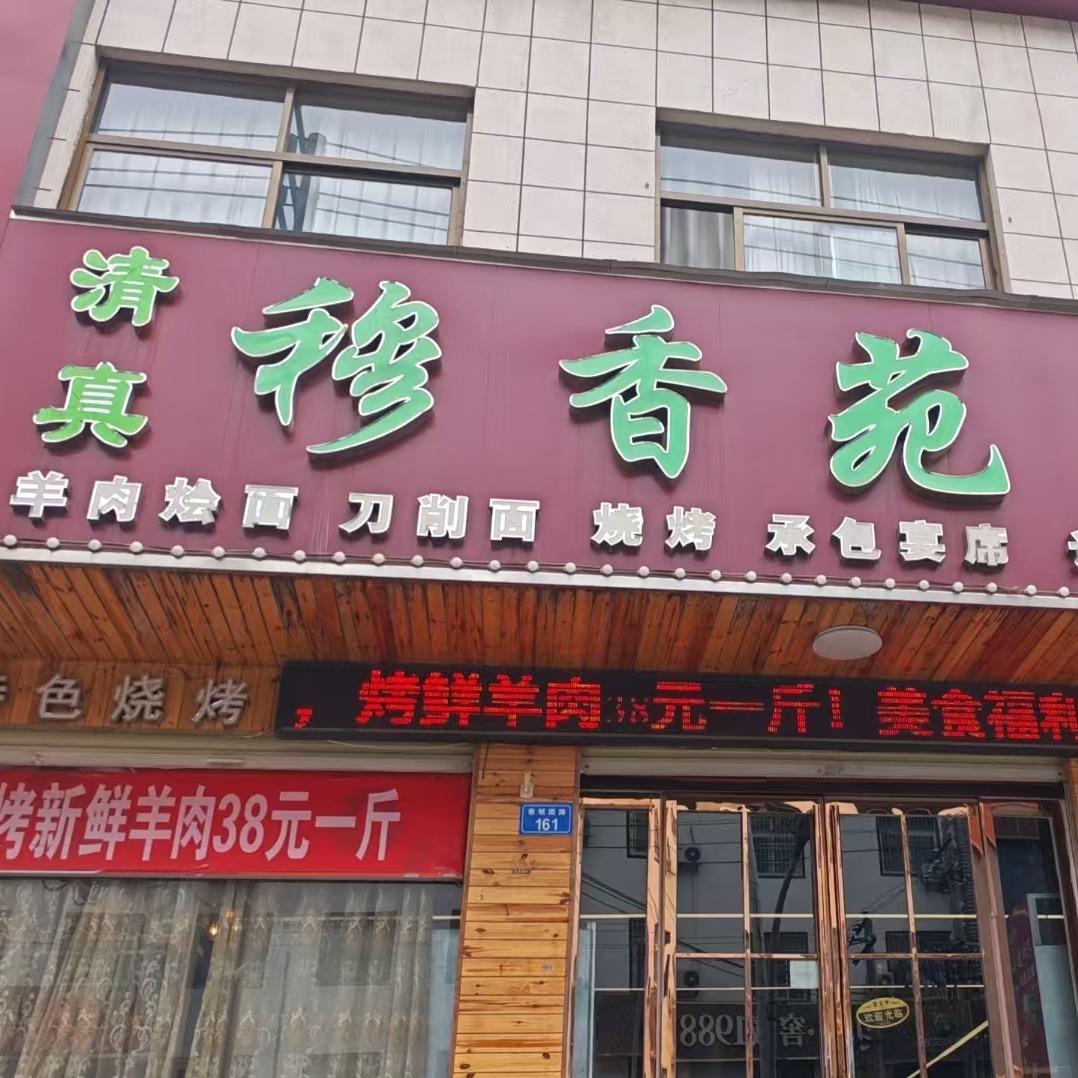穆香苑饭店官方号