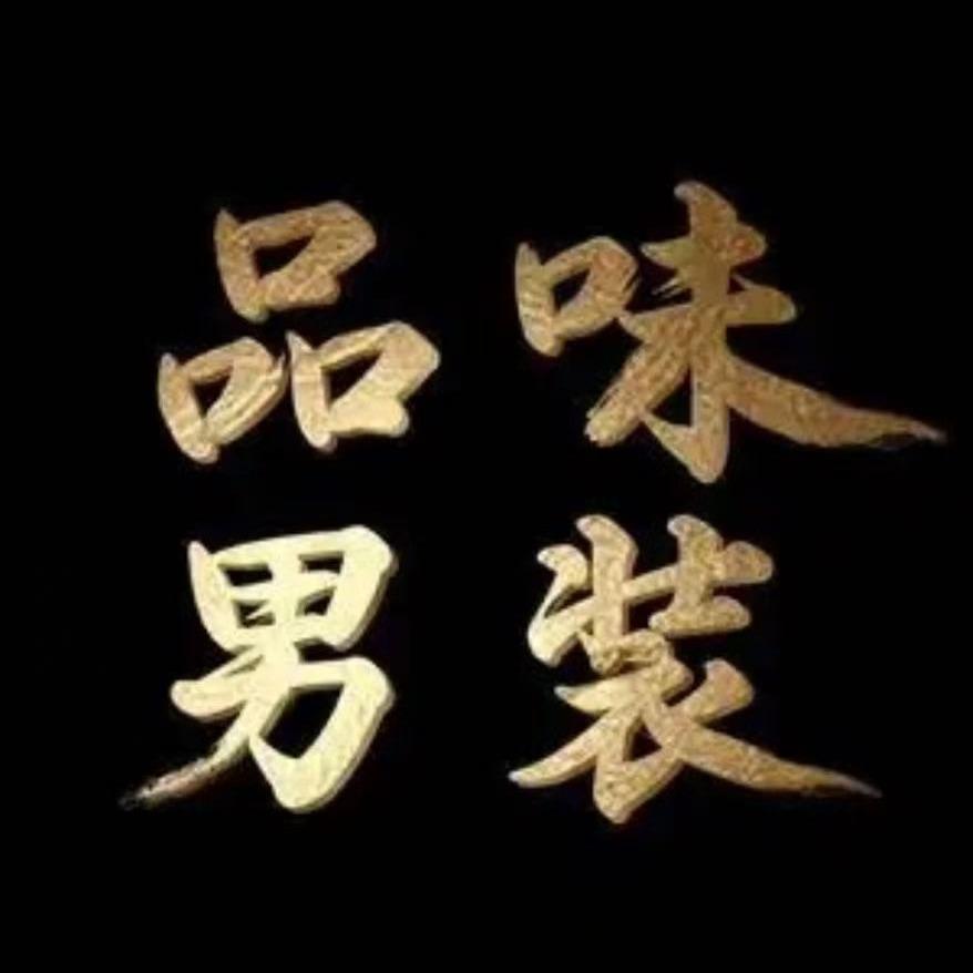 零衣高奢男装