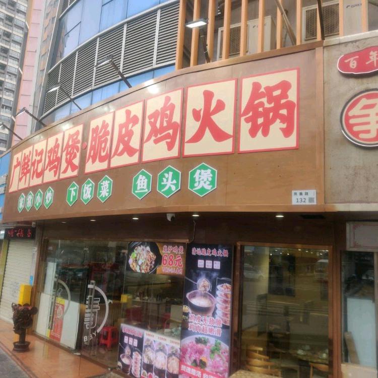 广鲜记鸡煲·脆皮鸡火锅(黄贝岭店)