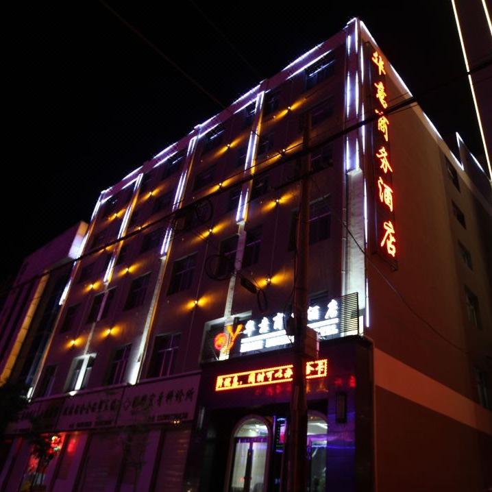 海东华意商务酒店