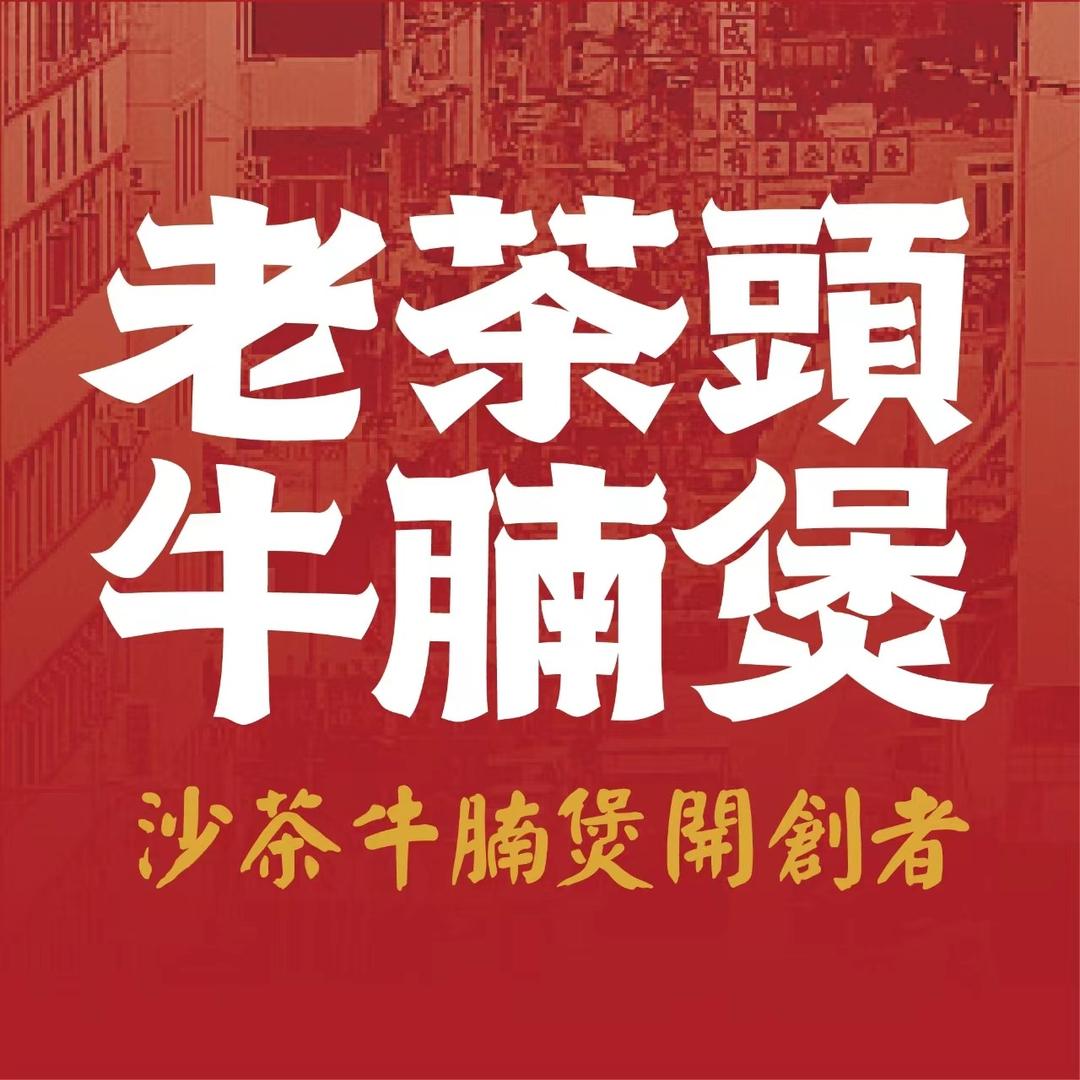 老茶头牛腩煲官号