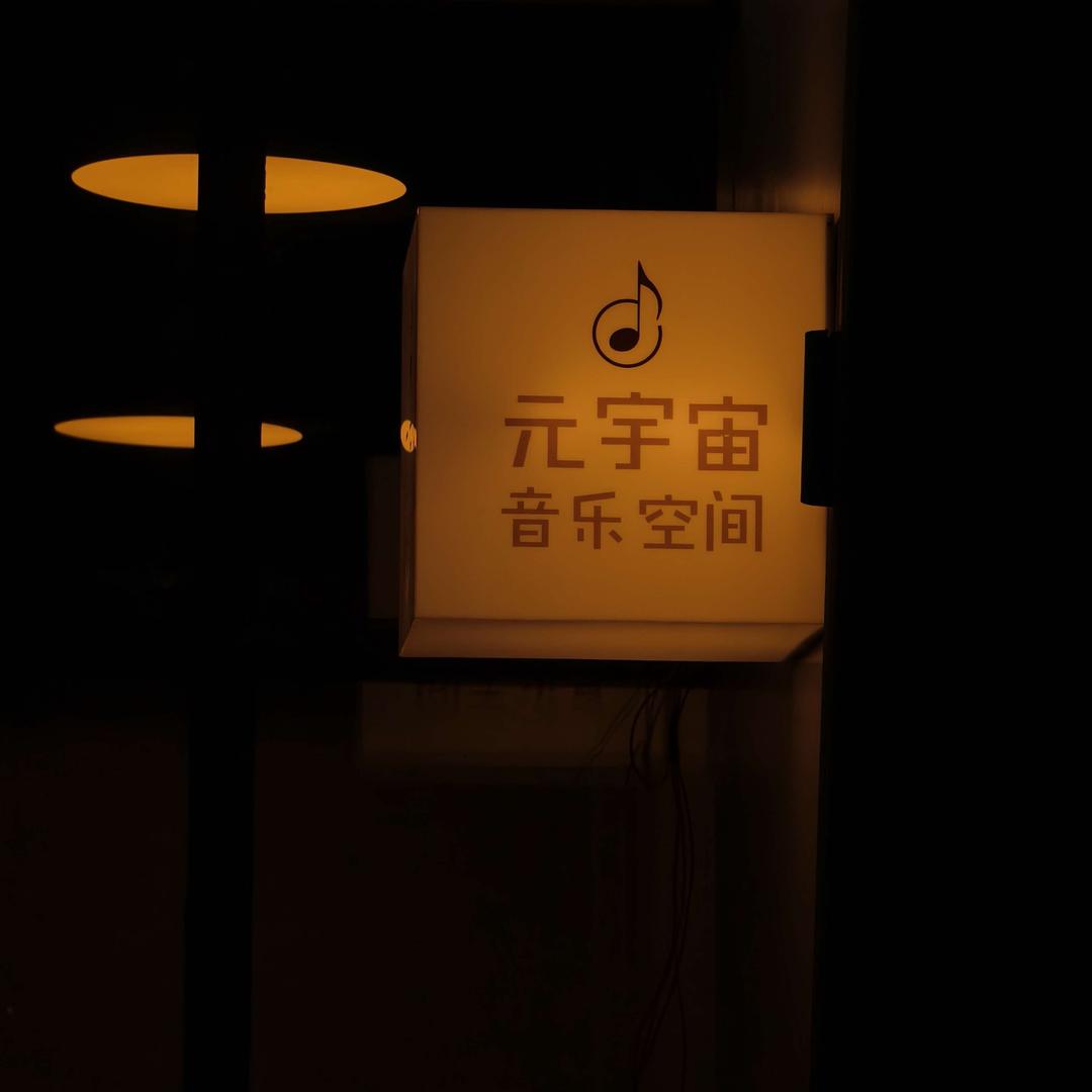 艺海拾贝&元宇宙音乐空间官方号