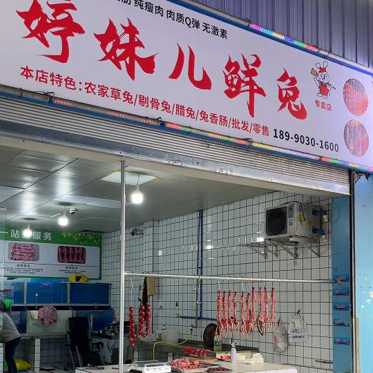 婷妹儿鲜兔现杀官方号