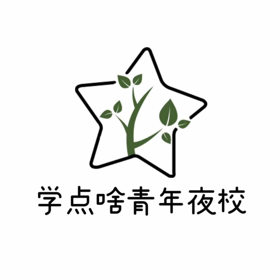 学点啥青年夜校(西三校区)