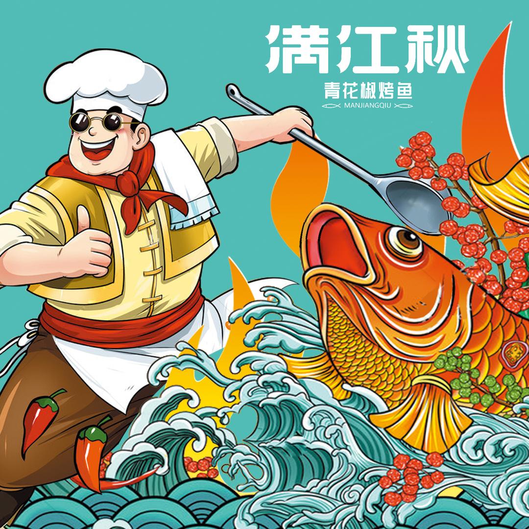 隆化满江秋烤鱼-珍馐餐饮