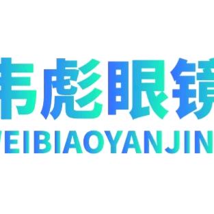 韦彪眼镜店官方号