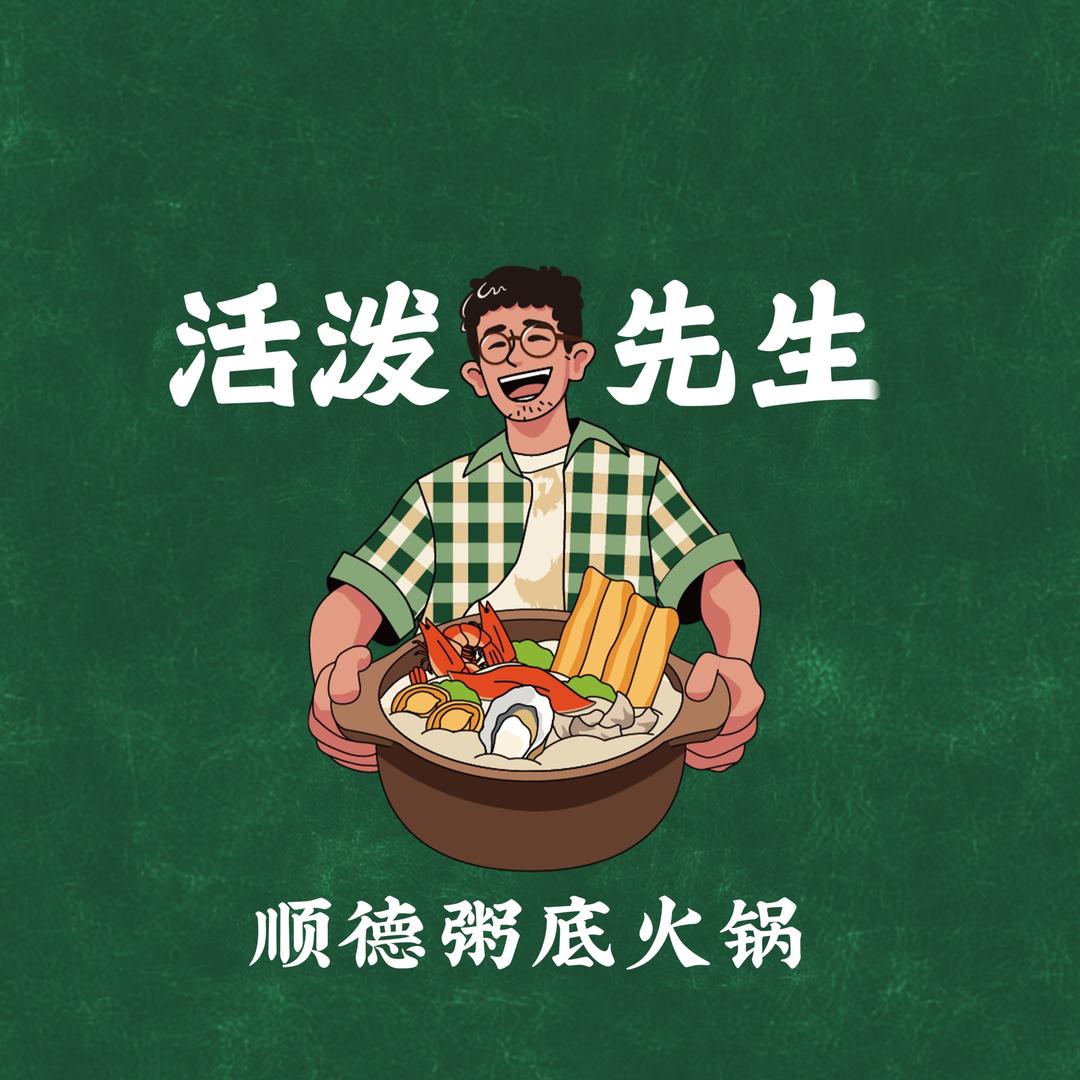 活泼先生·顺德粥底火锅（总部）