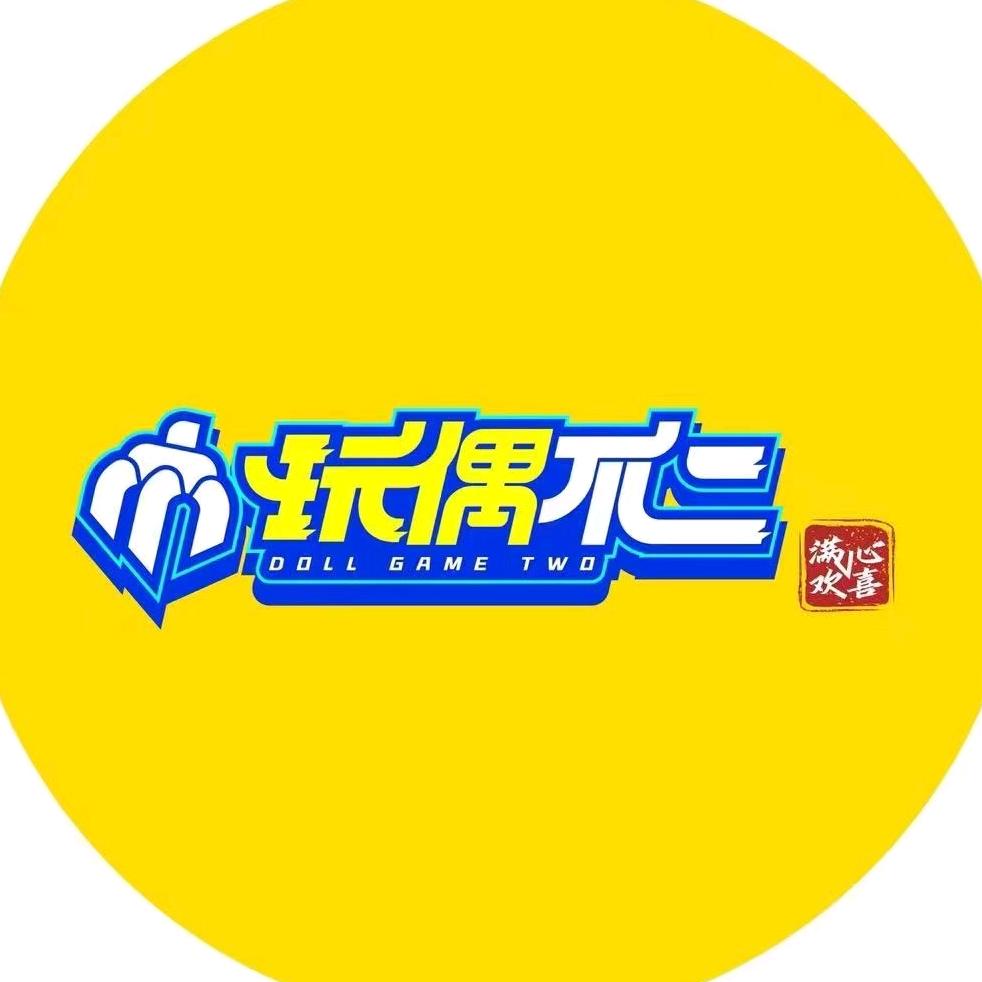 玩偶不二(淄博区域)