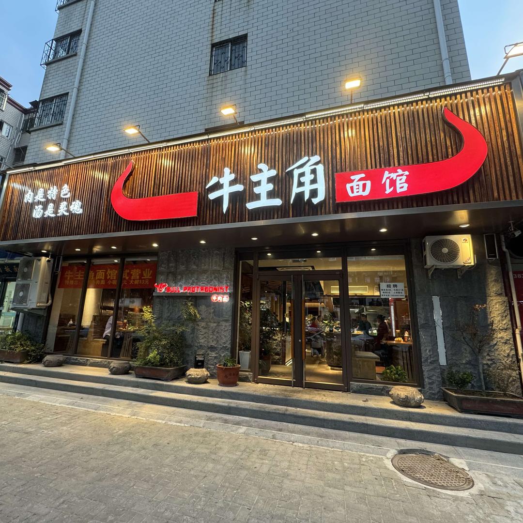 牛主角面馆