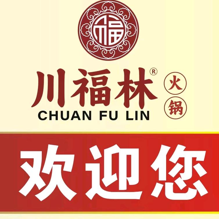南湖东路川福林火锅坊