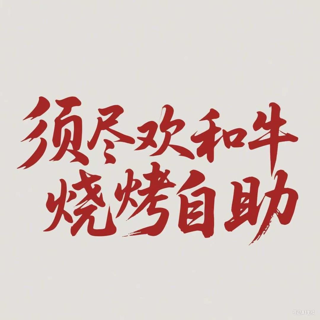 须尽欢和牛烧烤自助