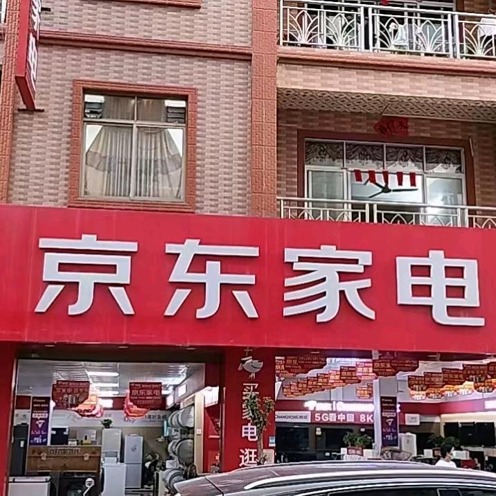 京东家电专卖店(石桥镇)