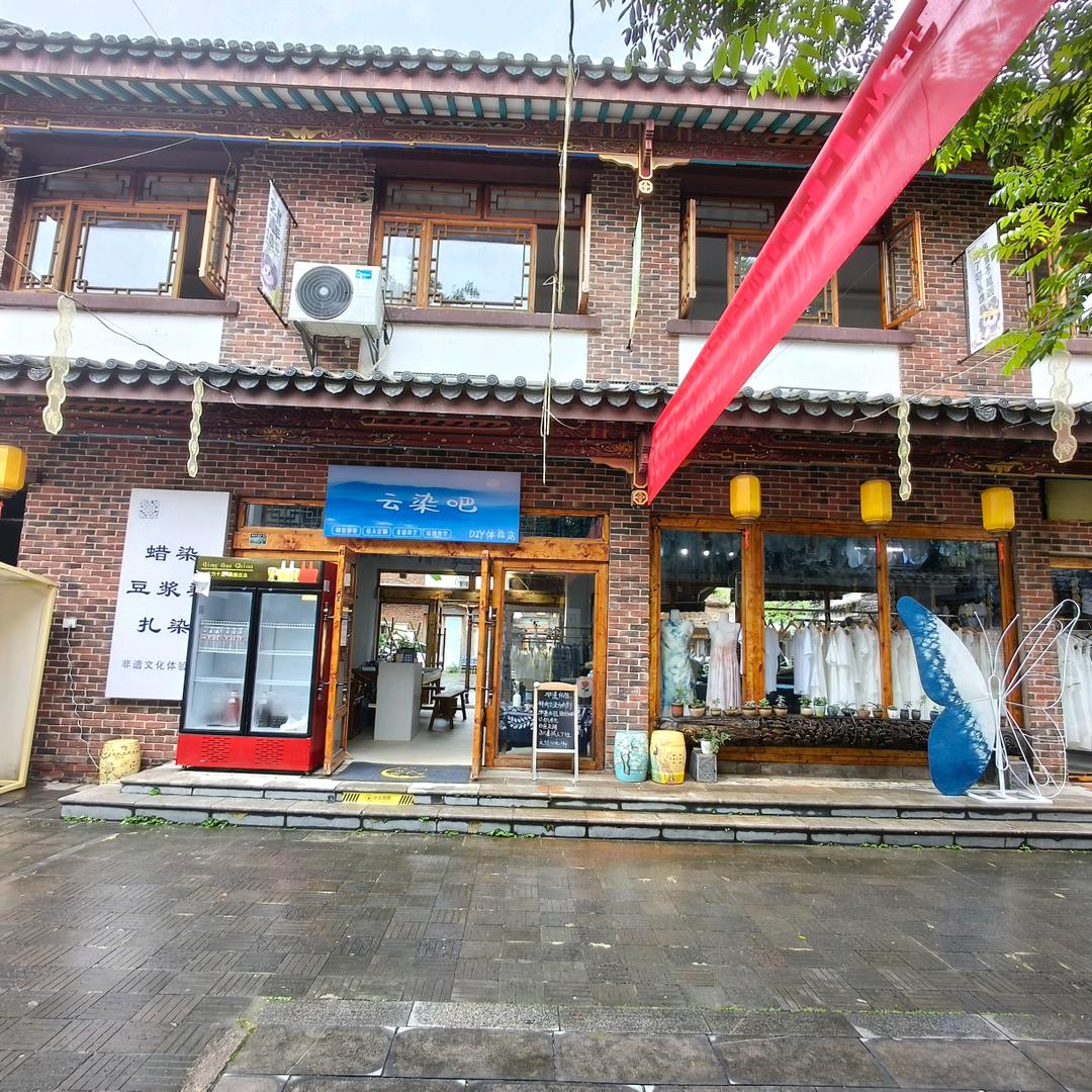 荔波云染吧蜡染体验店
