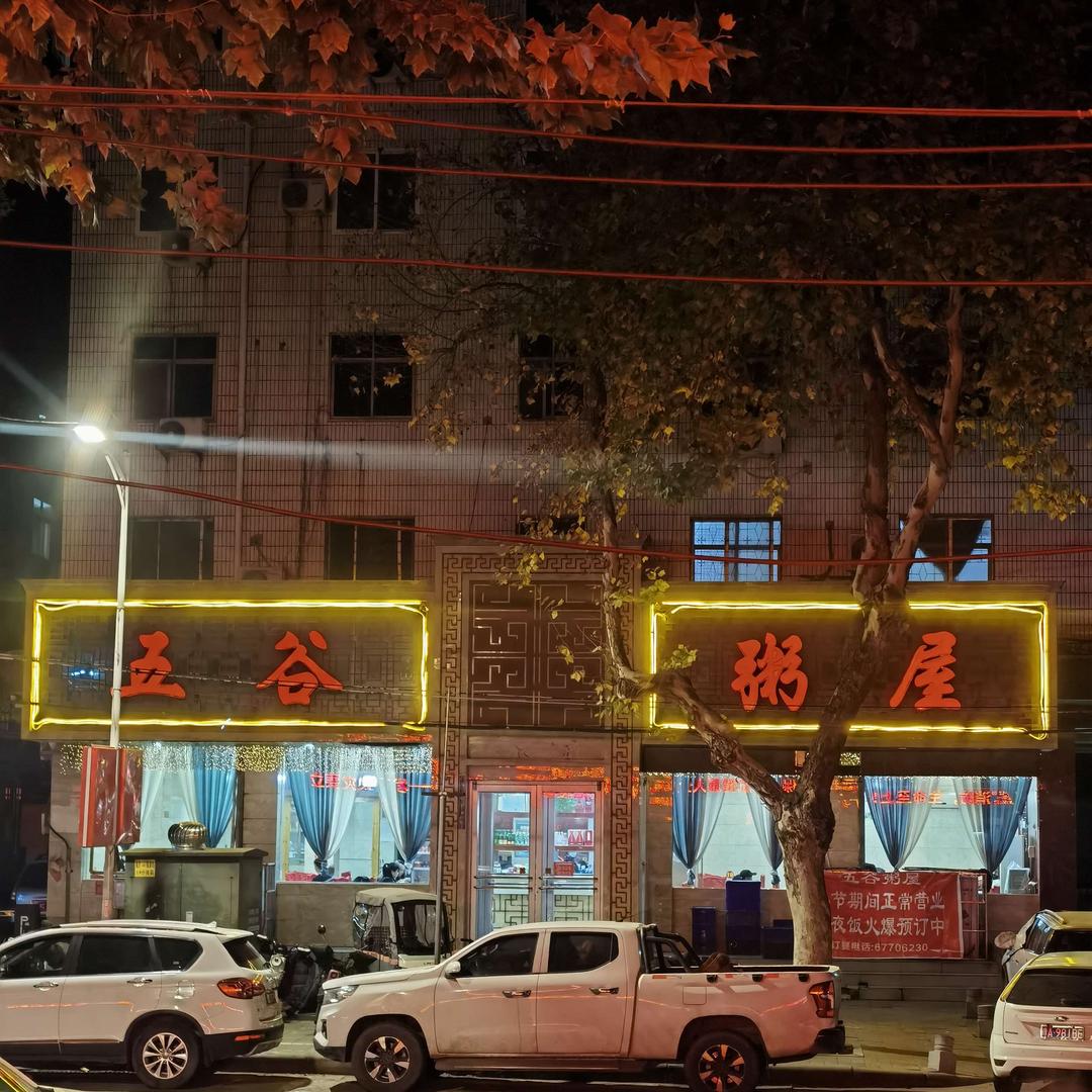 五谷粥屋(民主路店）