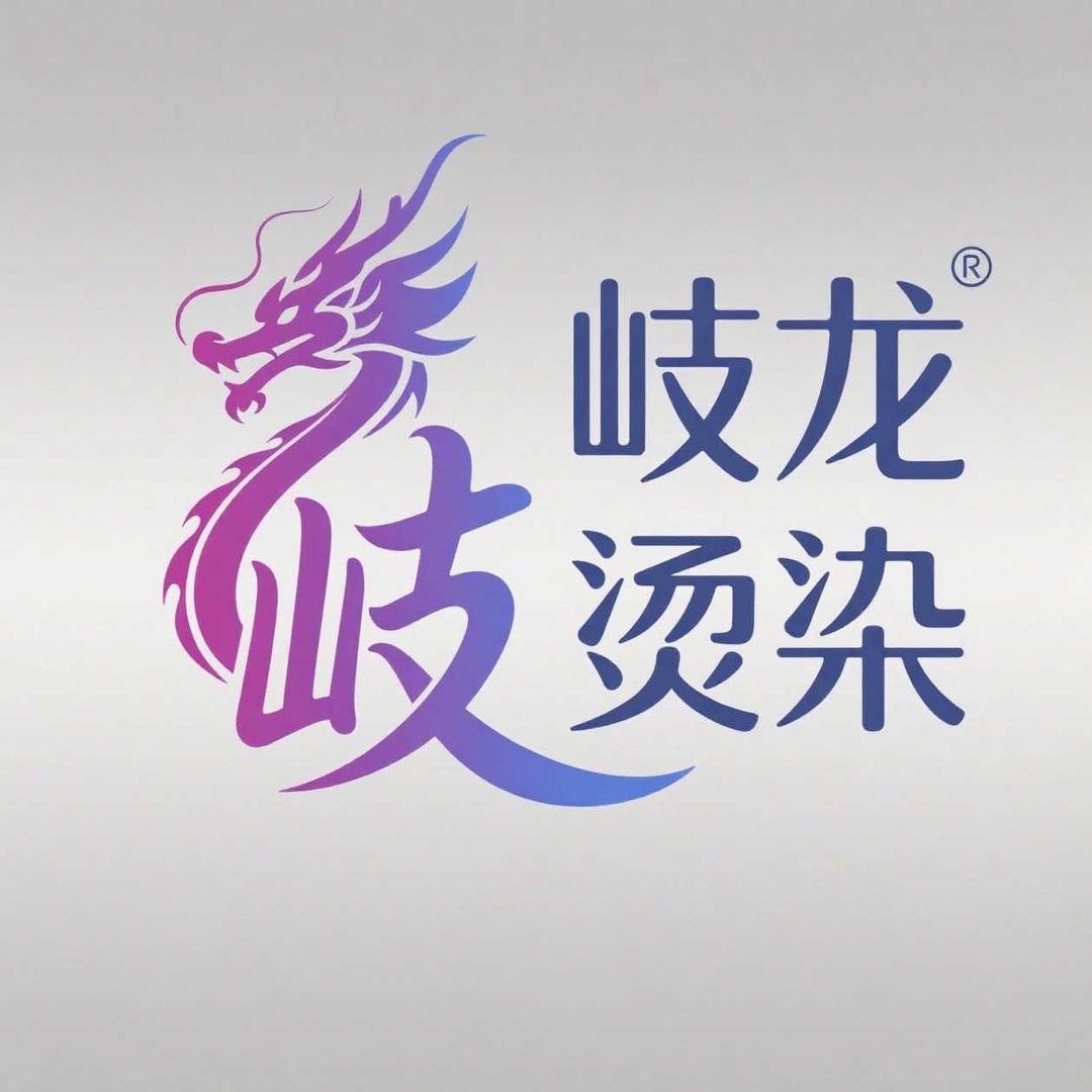 歧龙烫染官方号