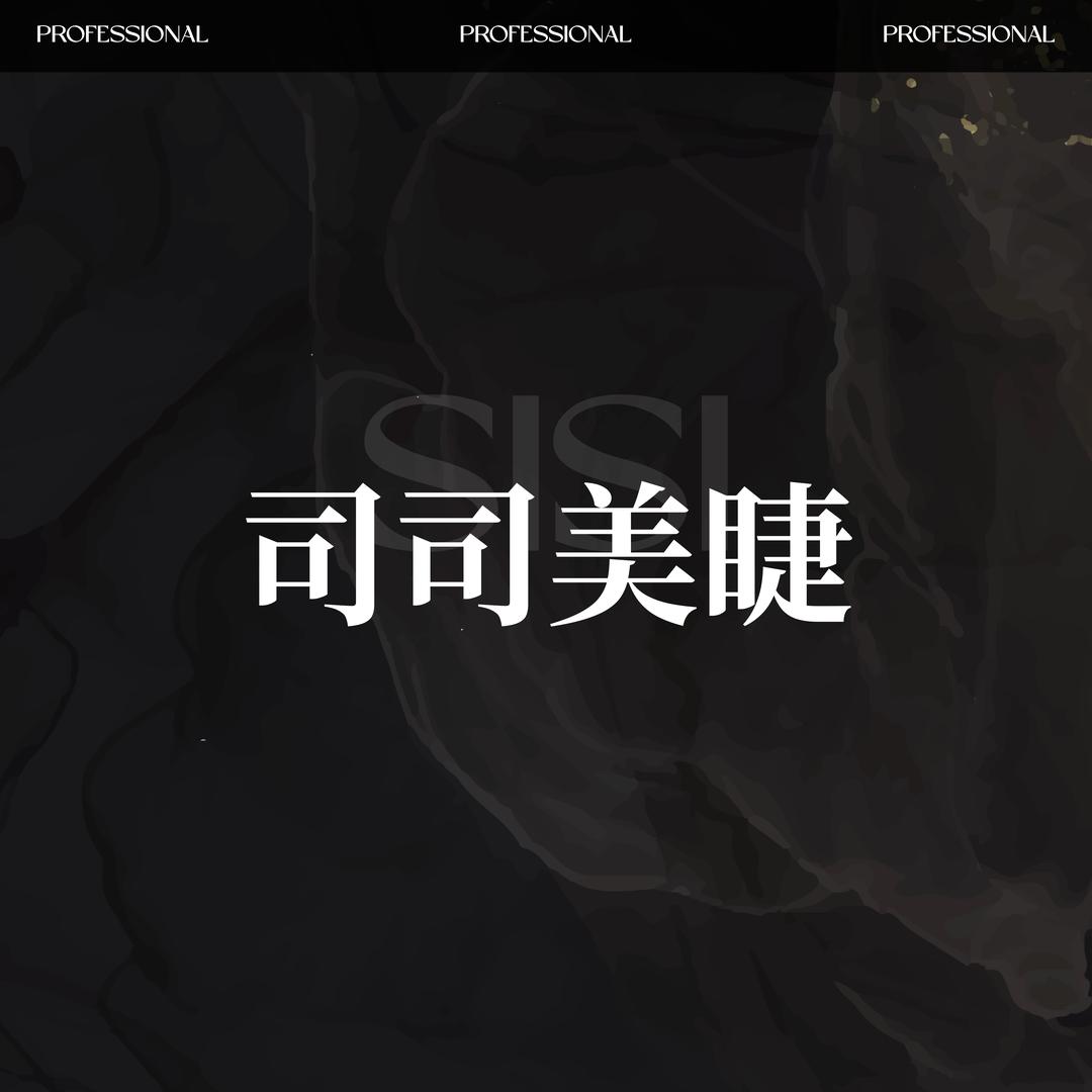 吴江司司美睫