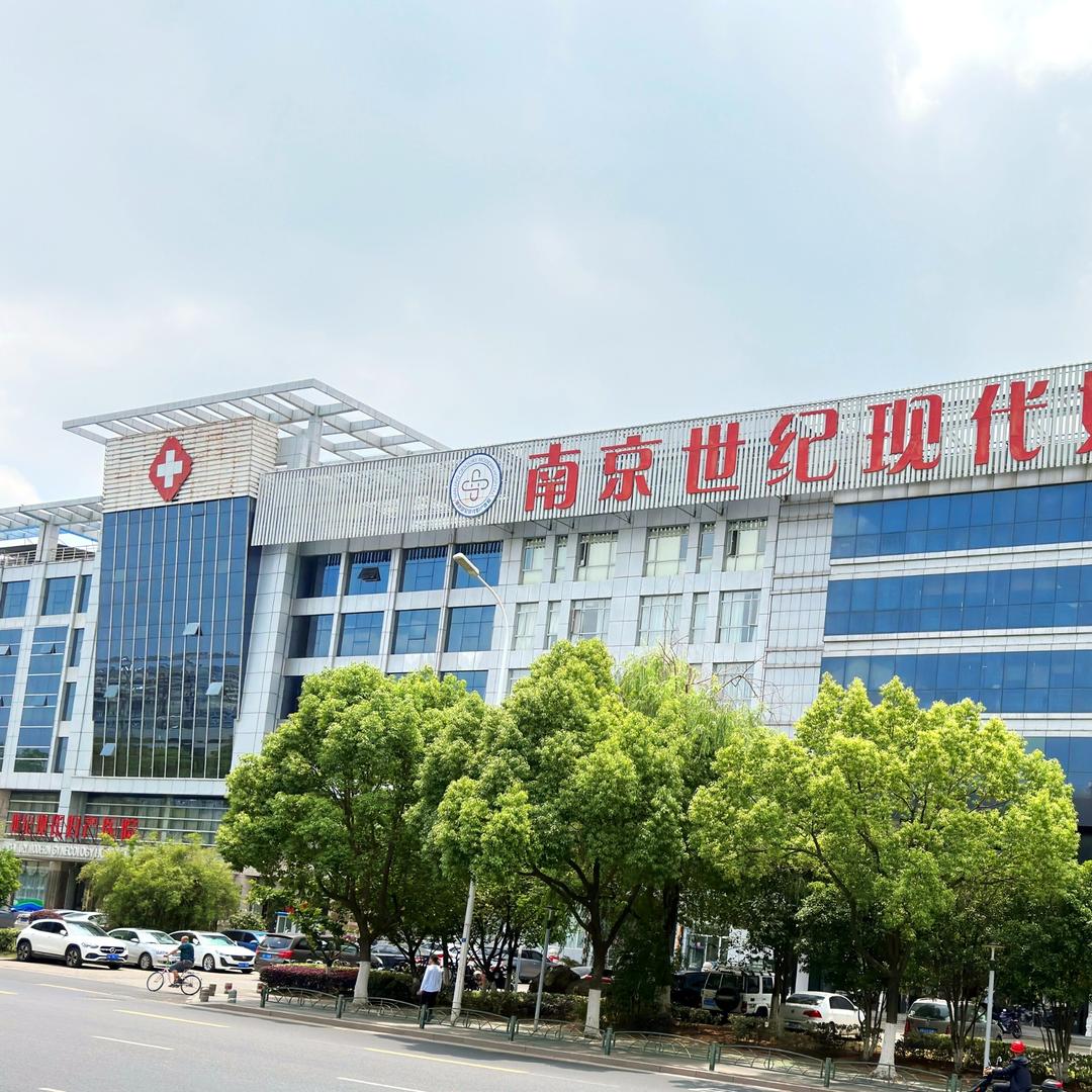 南京世纪现代女性体检福利号