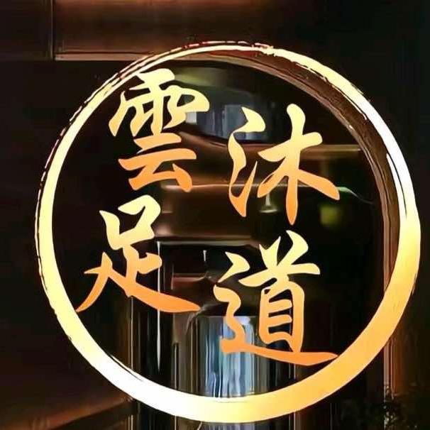 雲沐足道官方号