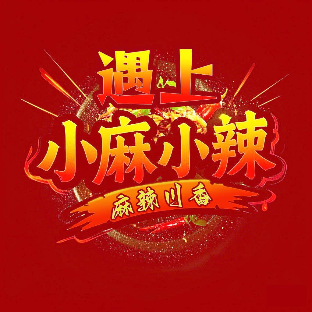 遇上小麻小辣宠粉号