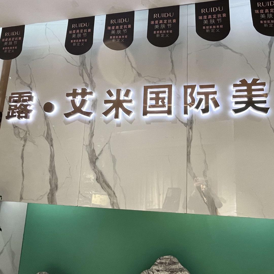 露·艾米国际美业C2（1店）