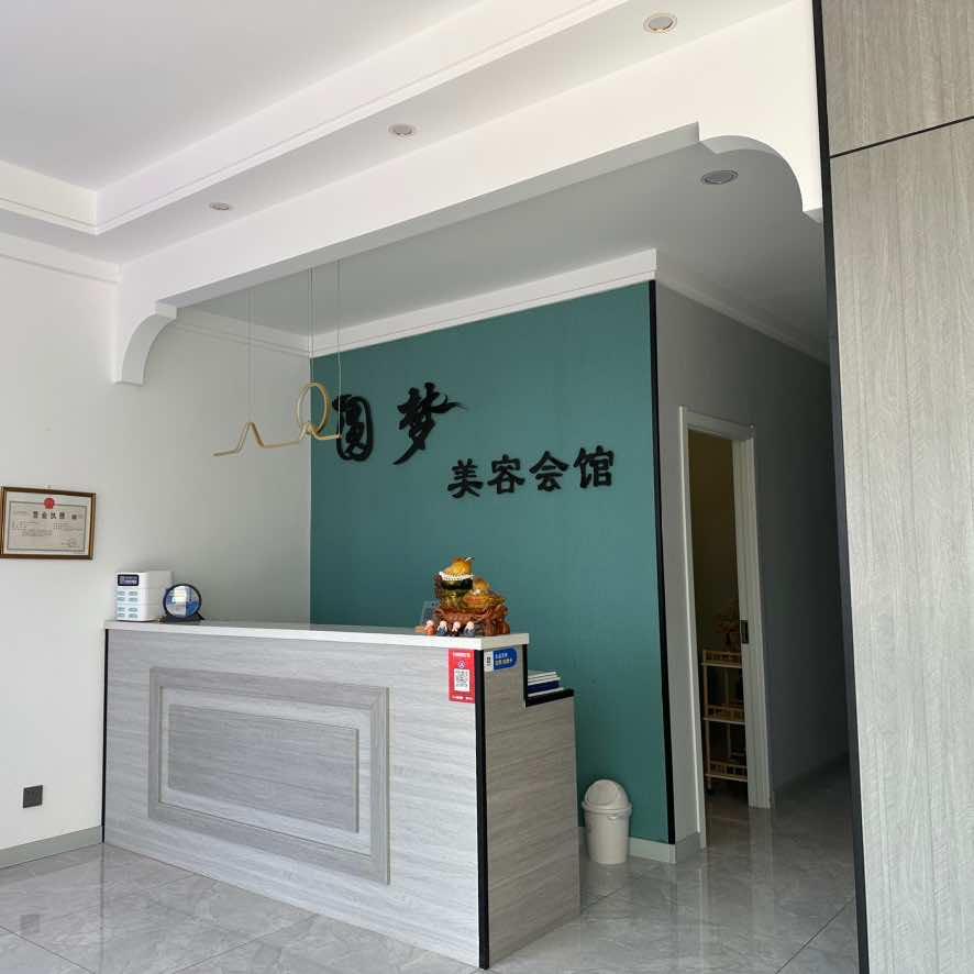绥中县圆梦美容会馆