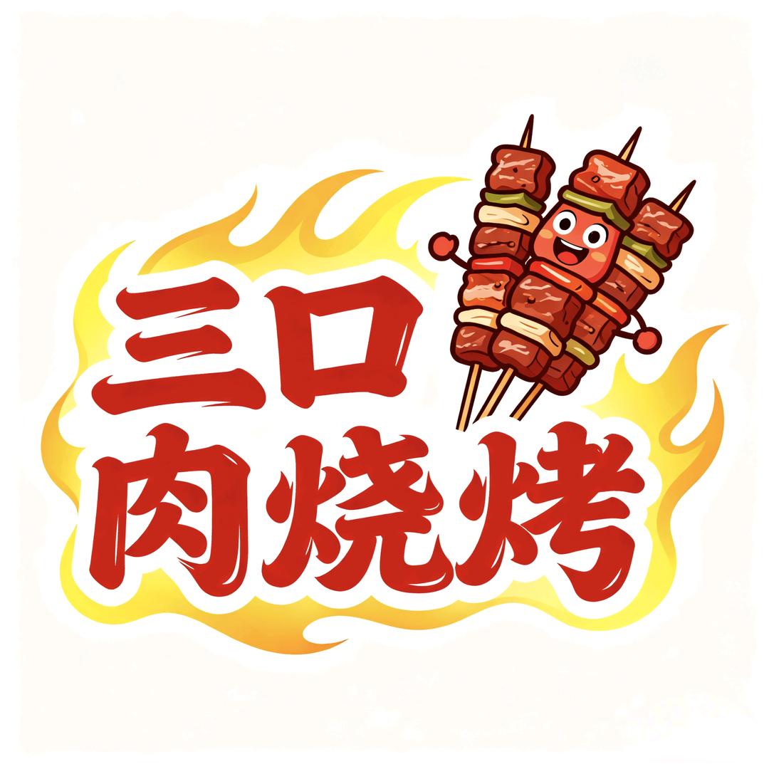 三口肉烧烤（六灌路店）